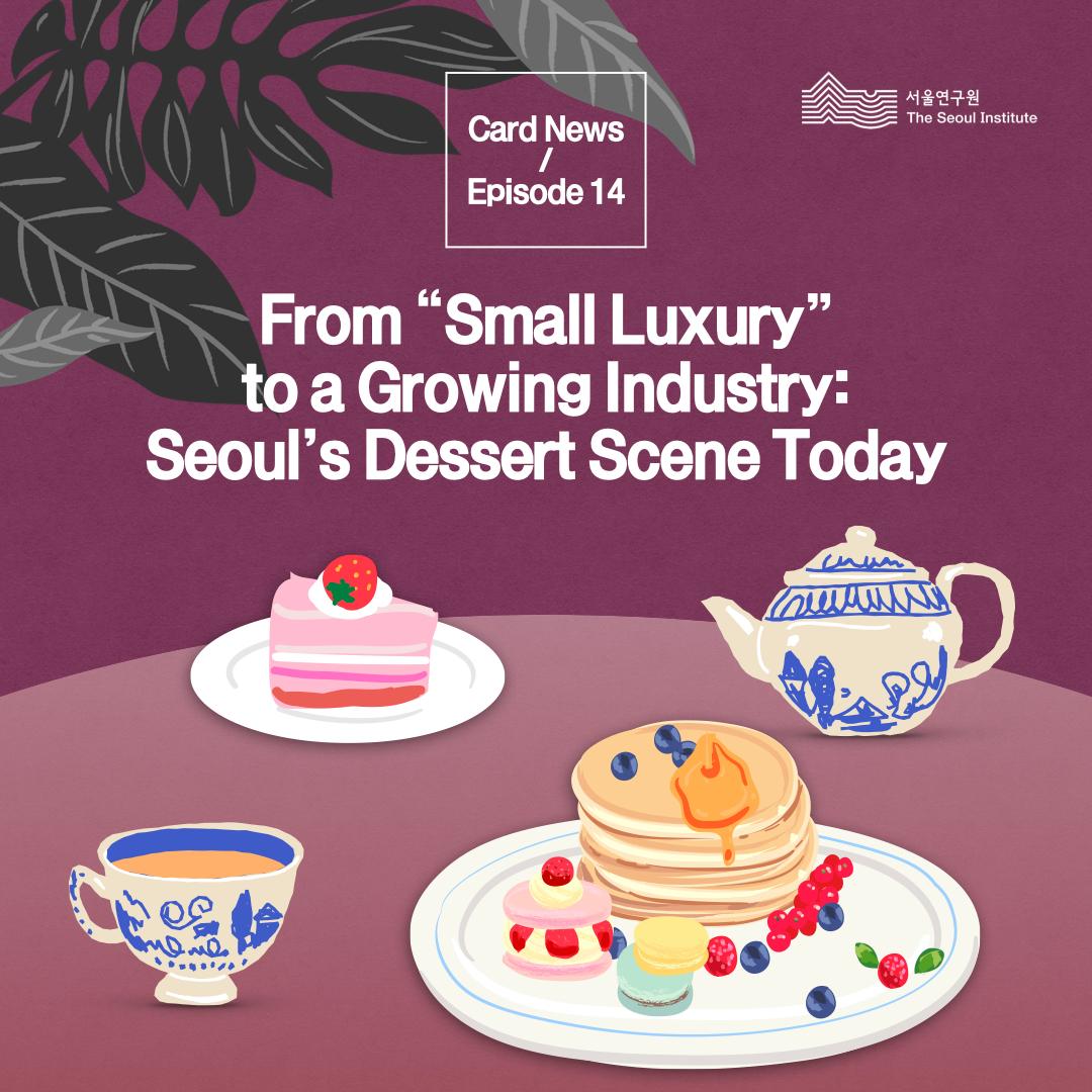 From “Small Luxury” to a Growing Industry: Seoul’s Dessert Scene Today 이미지