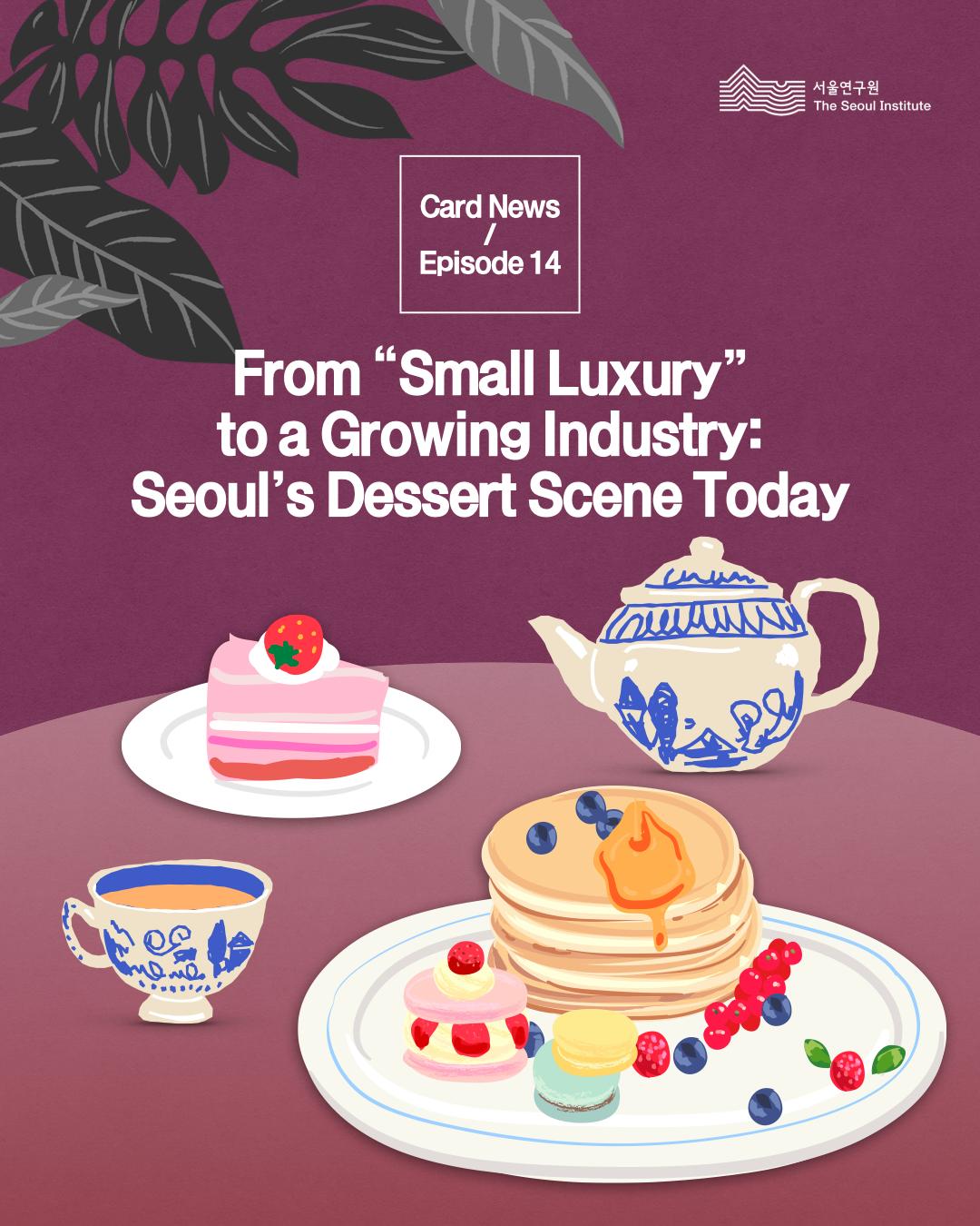 From “Small Luxury” to a Growing Industry: Seoul’s Dessert Scene Today 이미지